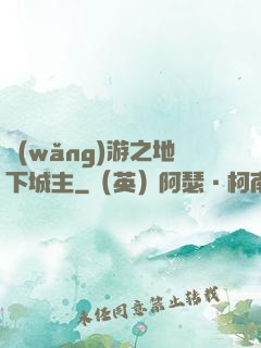 網(wǎng)游之地下城主